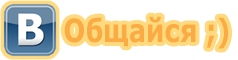 Наша группа Вконтакте